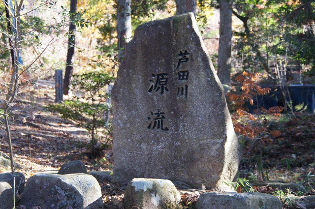 ｘ芦田川源流.JPG