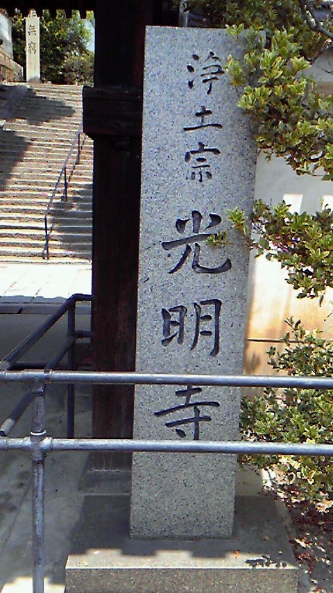 光明寺入口.jpg